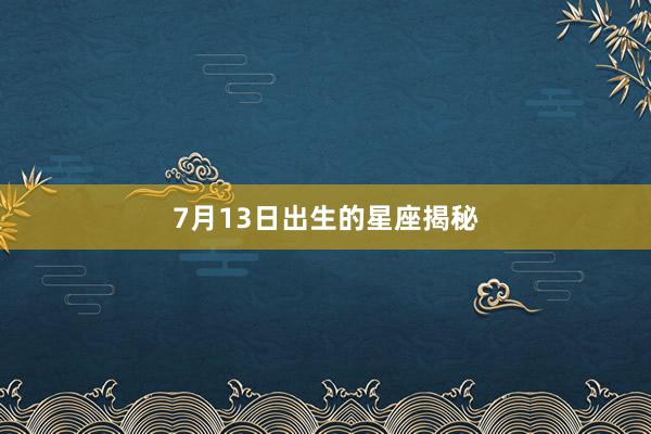 7月13日出生的星座揭秘